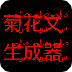 菊花文生成器