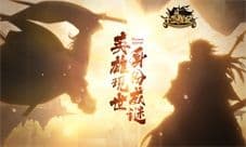 《十二战纪》新英雄猜想第一弹