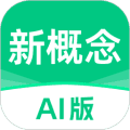 新概念AI版英语免费下载_新概念AI版app下载 v2.5.8官方版