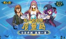 今日开测 激情一夏 每把都是质量局