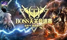 引爆速度与激情《魔域口袋版》BOSS天关竞速赛启动