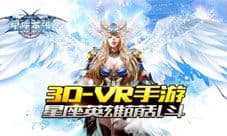 《星座英雄》12月22日不删档公测震撼开启
