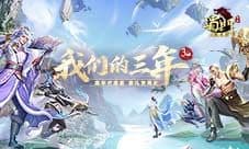 三载同行感谢有你《蜀门手游》嘉年华重磅开启