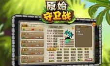 原始守卫战礼包哪里领取 礼包攻略大全