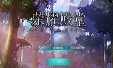 《荣耀殿堂》评测:良心国产MMO手游