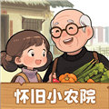 怀旧小农院赚钱版下载安装_怀旧小农院红包版下载 v1.1.3安卓版