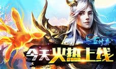 《上古修真》今日10点耀世来袭 开启修仙新时代