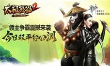 《太极熊猫2》“领主争霸”今日双平台公测
