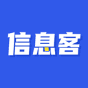 信息客