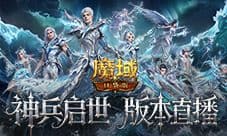 版本公测开启《魔域口袋版》全新地图等你上线