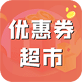 优惠券超市APP