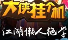 大侠挂个机双平台上线 进攻天上人间