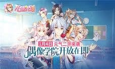 偶像学院开放在即《心跳计划》1月4日元气二测来袭