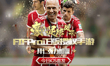 《豪门足球风云》拜仁加盟-FIFPro授权手游iOS首发
