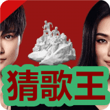 燃烧吧少年猜歌王