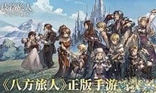 《歧路旅人大陆的霸者》评测:是上手了解IP的机会