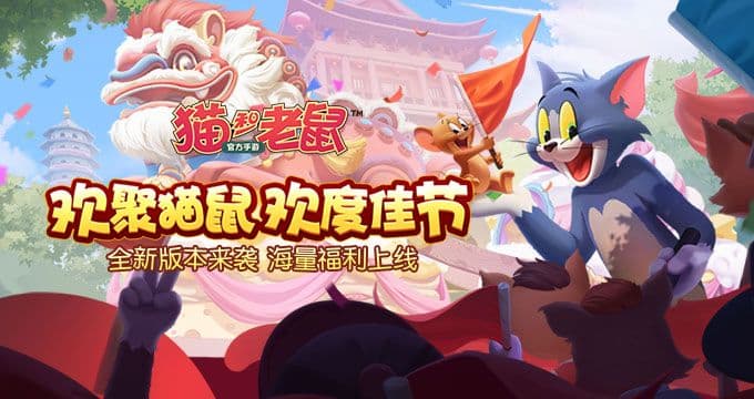 银河舰长、小红帽双登场《猫和老鼠》皮肤阵容再上新