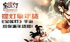《宝莲灯》提灯拿年货 手游给你派年货喽