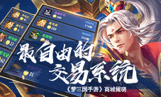 最自由的交易系统—《梦三国手游》商城揭晓