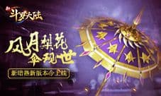 七月大版本偷跑《新斗罗大陆》全新玩法前瞻