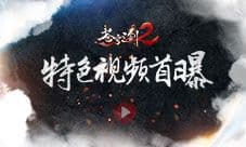 蓝港互动《苍穹之剑2》今日开启安卓封测