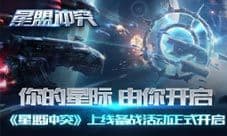 由你开启《星盟冲突》上线备战活动正式开启