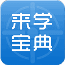 来学宝典
