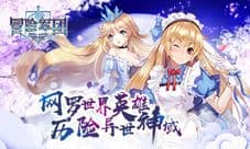 梦境の对决《冒险军团》7月5日开启无差别乱战