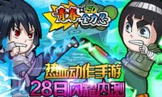 青春全力忍今日内测热血而来 火影意志由你传承