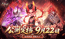 《天命行者》永夜已至 天命归位!公测定档9月22日!