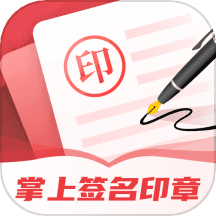 掌上签名印章助手