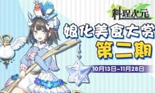 《料理次元》共建美食伊甸园 开启画师征集