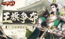 《放开那三国3》王旗争夺 共赴璀璨征途