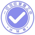 计划表app下载_计划表软件官方版下载 v6.50.1安卓版