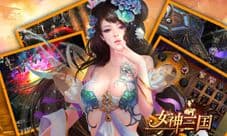 《女神三国》主君枭雄再现 天下英雄谁敌手?