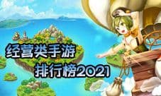 经营类手游排行榜2021 手机经营类游戏哪个好玩