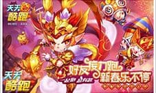 天天酷跑新春版本上线给力活动 好友接力拿机票