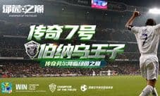 网易《绿茵之巅》劳尔降临绿茵!欧冠巡回赛重磅开赛