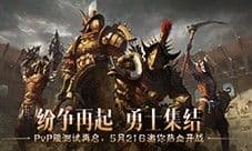 PvP服二测今日开启《暗黑破坏神不朽》邀你搅动纷争