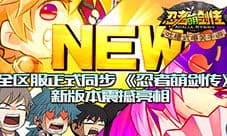 全区服正式同步 《忍者萌剑传》新版本震撼亮相