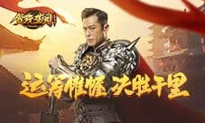沙城争霸决胜千里 古天乐在《贪玩蓝月》等你!
