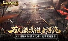 《三国群英传-霸王之业》实录视频首曝