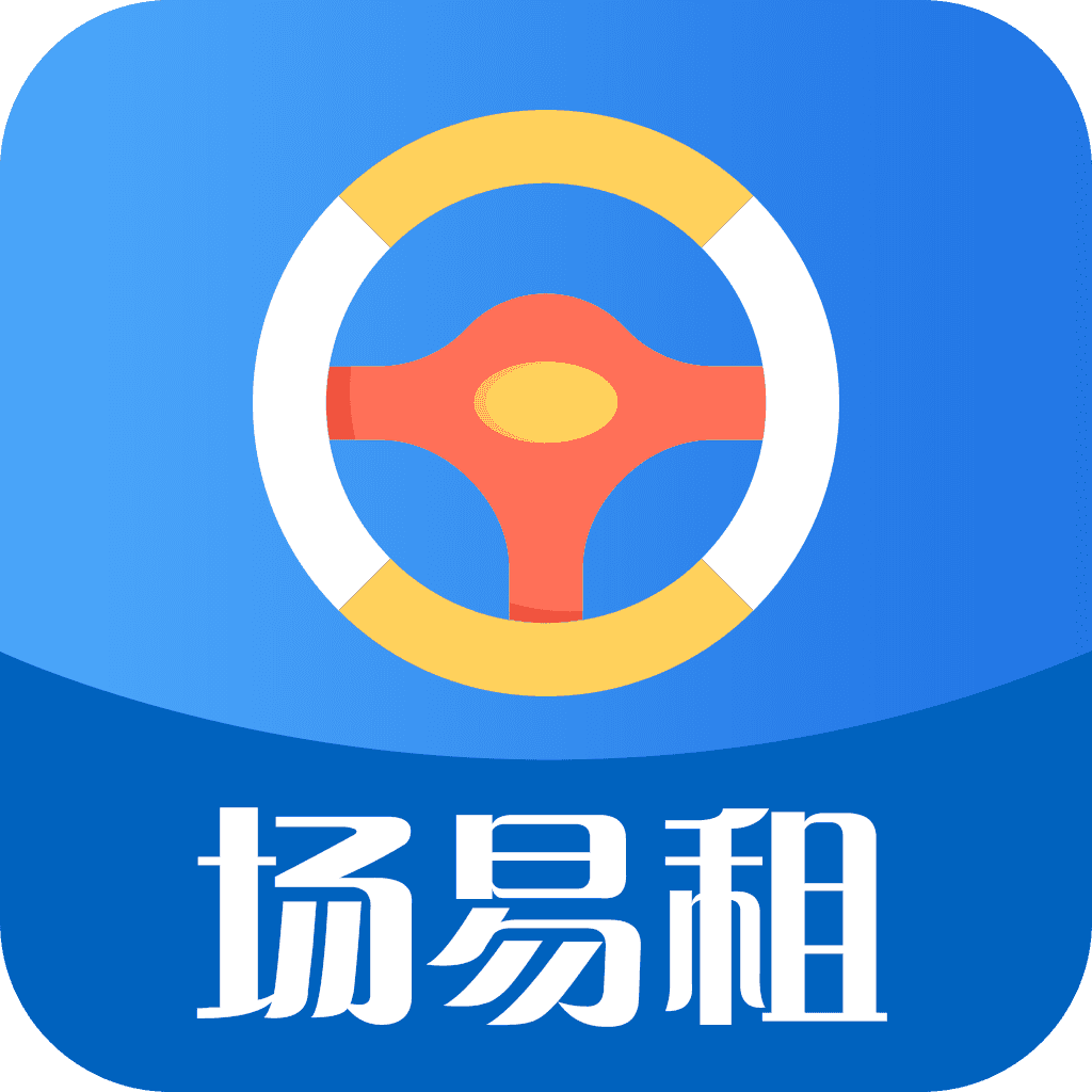 场易租