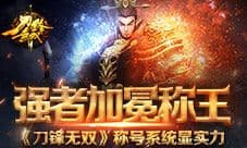 《刀锋无双》称号系统显实力 强者加冕称王