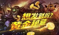 想发财吗 艾格拉斯《英雄战魂》黄金秘藏