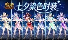 六色染色《魔域口袋版》七夕染色时装
