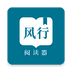 风行掌上阅读