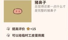 动物餐厅猪鼻子怎么解锁 有什么用攻略