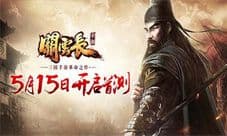 关云长手游评测 三国手游革新大作