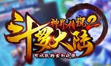 《斗罗大陆神界传说2》等级再突破 是男人就上100级